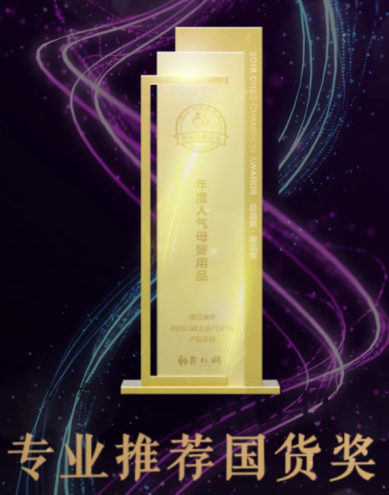 2018年育兒網<br>“專業(yè)推薦國貨獎”